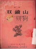 山锁双 1956 PDF电子版封面 T10023·21 张宝魁口述