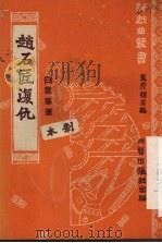 赵石匠复仇 评剧 1951 PDF电子版封面 白云峰著