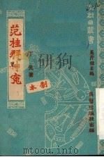 范桂群伸冤 1951 PDF电子版封面 丁元著;马彦祥主编