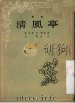 清风亭（1955 PDF版）
