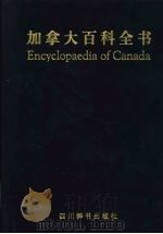加拿大百科全书 1998 PDF电子版封面 7805435367 蓝仁哲等主编