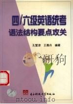 四/六级英语统考语法结构要点攻关 1999 PDF电子版封面 7810651692 孔繁津,王惠舟编著