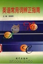 英语常用词辨正指南（1998 PDF版）