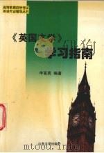 《英国文学》学习指南 1999 PDF电子版封面 7560720277 申富英编著