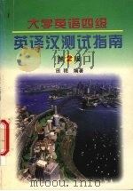 大学英语四级英译汉测试指南 (第二版) 1998 PDF电子版封面 7561209932 田艳编著