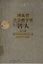 湖北省社会科学界名人 第2卷 1999 PDF电子版封面 7216025121 湖北省社会科学联合会编