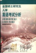 全国硕士研究生入学英语考试分析  非英语专业  2000年版（1999 PDF版）