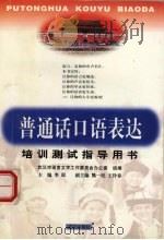 普通话口语表达 培训测试指导用书 1999 PDF电子版封面 754302036X 武汉市语言文字工作委员会办公室组编;李珉主编