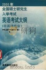2000年全国硕士研究生入学考试英语考试大纲 非英语专业 1999 PDF电子版封面 7040076667 中华人民共和国教育部制订