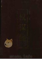 权谋经 下 1998 PDF电子版封面 7801274644 李天德主编