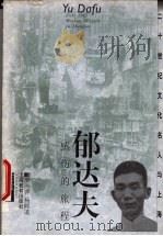 郁达夫 感伤的旅程 1999 PDF电子版封面 753206543X 罗兴萍,杨晖著