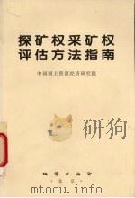探矿权采矿权评估方法指南（1999 PDF版）