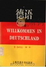 德语 (下册) 1991 PDF电子版封面 7313009119 徐涓著