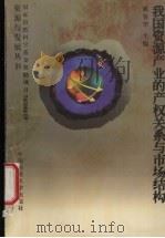 我国资源产业的产权关系与市场结构 1998 PDF电子版封面 7562513783 成金华主编