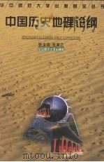中国历史地理论纲   1995  PDF电子版封面  7562214476  张全明，张翼之著（华中师范大学历史文化学院） 