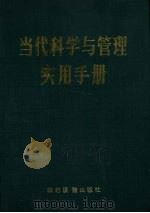 当代科学与管理实用手册 1990 PDF电子版封面 7504810797 零博主编