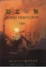 湖北年鉴 1991 1991 PDF电子版封面 7216007999 《湖北年鉴》编辑部编