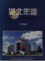 湖北年鉴 1999 总第11卷 1999 PDF电子版封面 湖北年鉴编辑委员会编