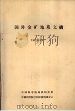 国外金矿地质文摘（1989 PDF版）