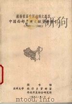 中国西部开发文献资料索引 1985-1991 1992 PDF电子版封面 7500800738 兰州大学图书馆等编