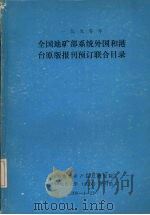 全国地矿部系统外国和港台原版报刊预订联合目录   1990  PDF电子版封面    中国地质矿产信息研究院编 