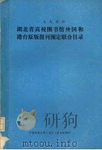 湖北省高校图书馆外国和港台原版报刊预定联合目录 1990 PDF电子版封面 中国地质大学(武汉)图书馆编