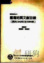 台湾地质文献目录(西元1849年至1990年) 1993 PDF电子版封面 9570035099 黄敦友,郑瑞璋,陈惠芬编