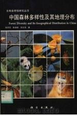 中国森林多样性及其地理分布 1997 PDF电子版封面 7030056671 陈灵芝,陈清郎,刘文华著
