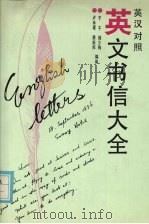 英文书信大全  英汉对照（1994 PDF版）