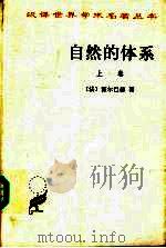 自然的体系或论物理世界和精神世界的法则 上 1999 PDF电子版封面 7100024919 (法)霍尔巴赫著