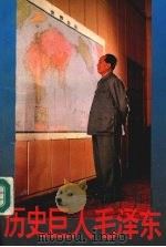 历史巨人毛泽东 (下册) 1993 PDF电子版封面 7300015417 高树,邢斌,王谦等编