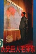 历史巨人毛泽东 上 1993 PDF电子版封面 7300015417 高树,邢斌,王谦等编