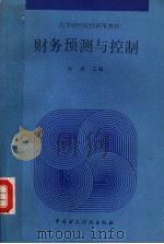 高务预测与控制 1993 PDF电子版封面 7500521774 谷祺主编