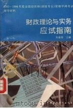 财政理论与实务应试指南 1993 PDF电子版封面 7500524250 吴俊培主编