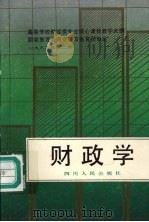 财政学 1990 PDF电子版封面 7220009836 陈共主编