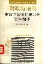 财政与法制:财政立法国际研讨会资料编译 1993 PDF电子版封面 7500522002 财政部条法司编