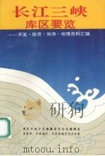 长江三峡库区要览 开发.投资.旅游.地情资料汇编 1993 PDF电子版封面 7561618085 罗传主编;重庆市地方志编纂委员会总编辑室,宜昌市、万县地区、