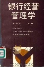 银行经营管理学 1991 PDF电子版封面 7500513490 吴慎之主编