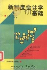 新制度会计学基础 1993 PDF电子版封面 7805775710 刘永祥,王应晋主编