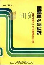 储蓄理论与实践:中国工商银行93年储蓄优秀论文集 1993 PDF电子版封面 7201018175 夏长文