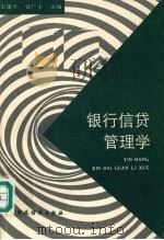 银行信贷管理学 1993 PDF电子版封面 7500523270 史建平,曾广宇主编