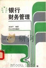 银行财务管理（1991 PDF版）