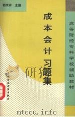 成本会计习题集 1994 PDF电子版封面 750052465X 郭茂祥主编