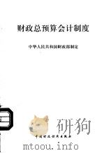 财政总预算会计制度 1997 PDF电子版封面 7500535600 中华人民共和国财政部制定