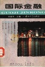 国际金融（1994 PDF版）