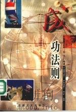 成功法则 1997 PDF电子版封面 7801280989 向飞编著