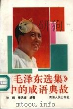 《毛泽东选集》中的成语典故 1992 PDF电子版封面 7225004840 孙,秦洪彦编著
