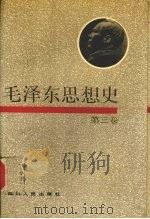 毛泽东思想史 第3卷 1993 PDF电子版封面 7220020864 杨超,毕剑横主编