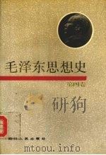 毛泽东思想史 第四卷 1993 PDF电子版封面 7220020872 杨超,毕剑横主编