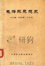 毛泽东思想史 1991 PDF电子版封面 7810280554 阎洪渊,王玉琮主编